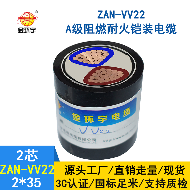 金環宇電纜 vv22鎧裝電力電纜ZAN-VV22-2*35 阻燃耐火