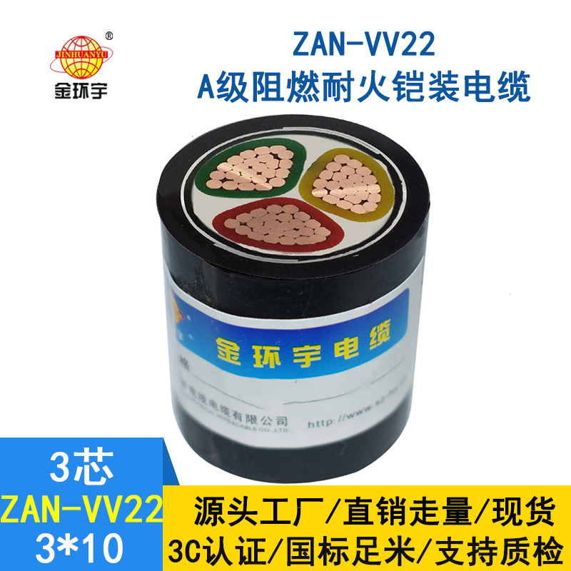 金環宇電纜 電力電纜vv22鎧裝電纜ZAN-VV22-3*10耐火