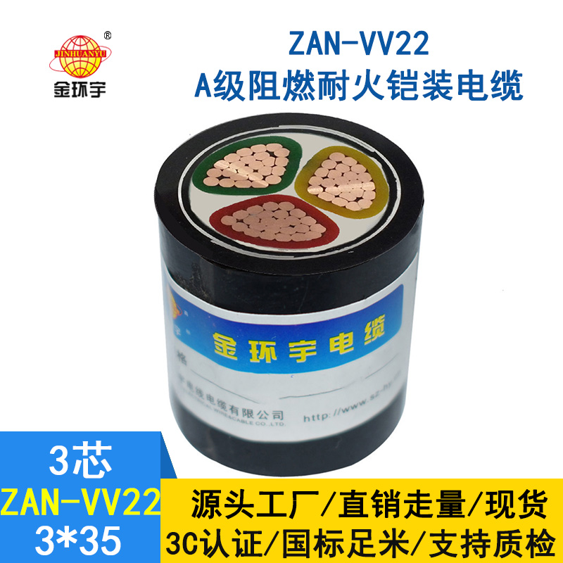 金環宇電纜 三芯vv22鎧裝電力電纜ZAN-VV22-3*35阻燃