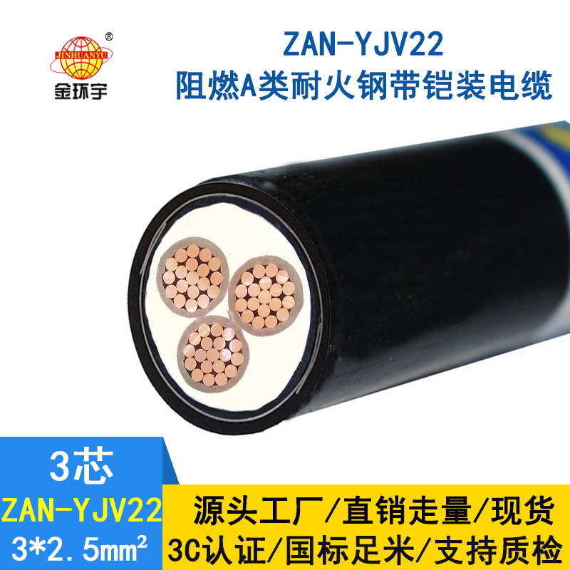 金環宇 ZAN-YJV22-3*2.5平方 低壓耐火電纜yjv22阻燃