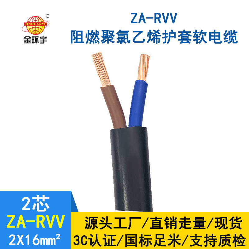 金環宇電線電纜 阻燃軟電纜ZA-RVV2*16平方 純銅芯