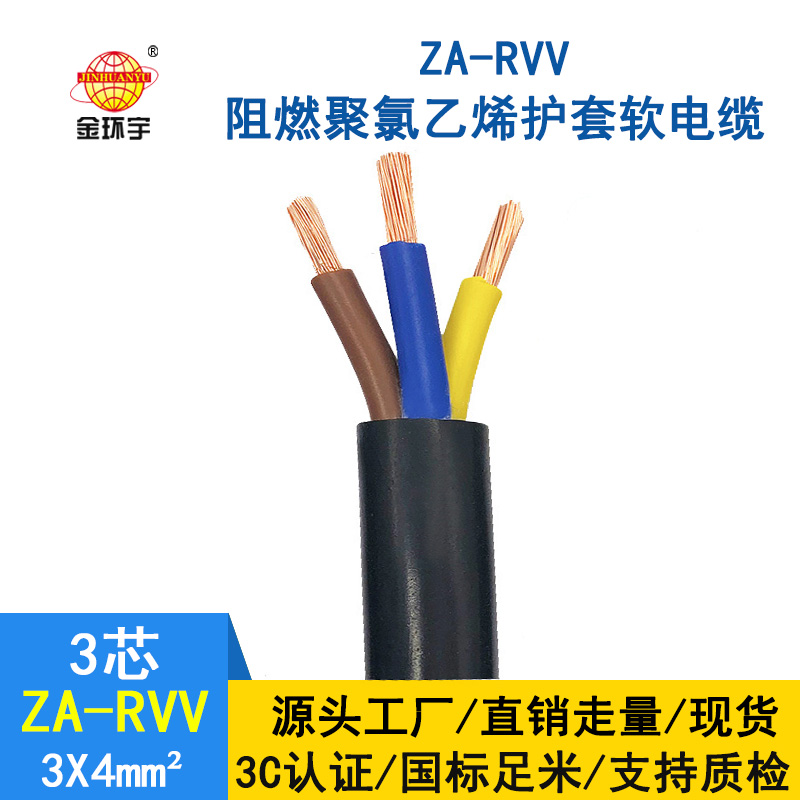 金環宇電線電纜 rvv軟電纜ZA-RVV3X4阻燃A類護套電纜