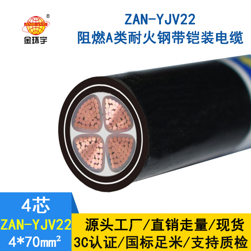 金環宇 鋼帶鎧裝阻燃耐火電線電纜ZAN-YJV22-4X70 電