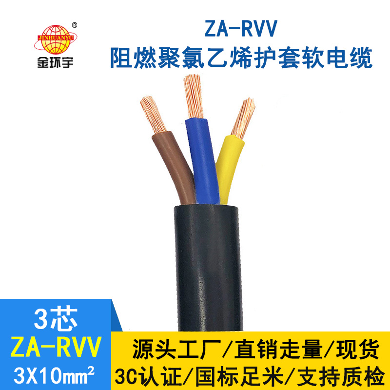 金環宇電線電纜 ZA-RVV3X10純銅軟電纜阻燃 黑色軟