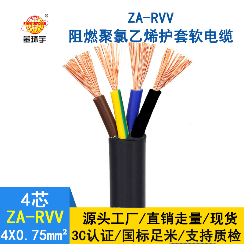 金環宇 純銅四相電纜 銅芯護套線ZA-RVV4X0.75平方