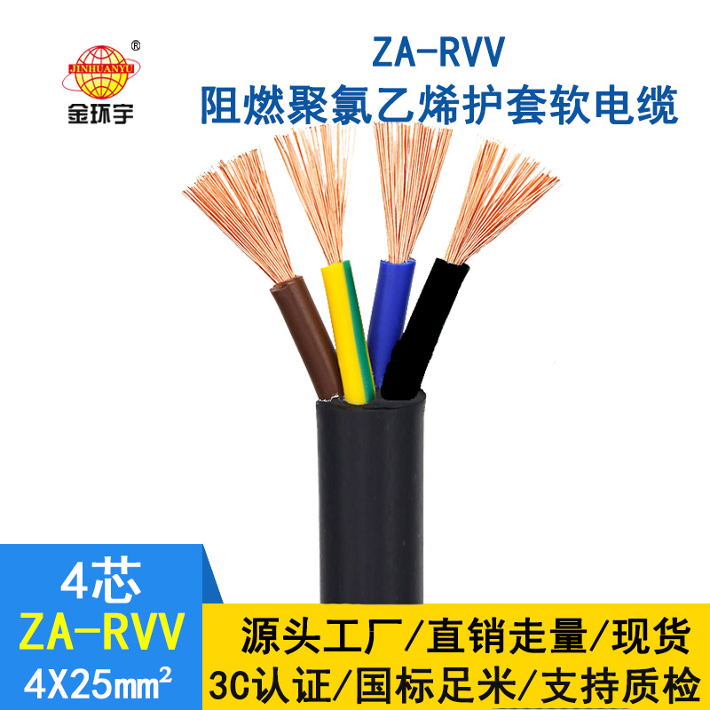 金環宇 ZA-RVV4X25平方 阻燃軟護套電纜 4芯rvv電纜