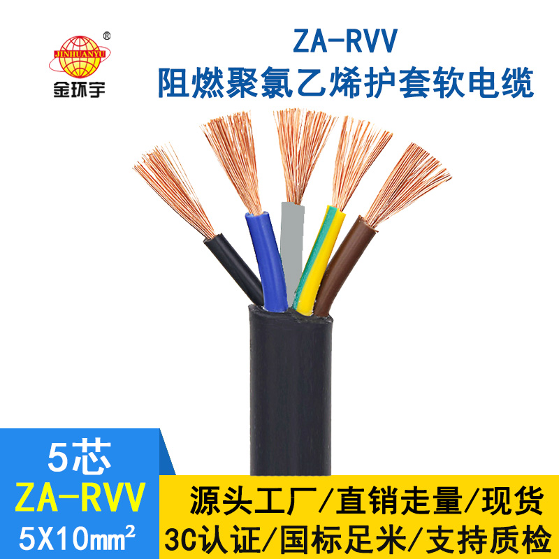 金環宇電纜 阻燃a類五芯rvv電纜線ZA-RVV5X10平方 純