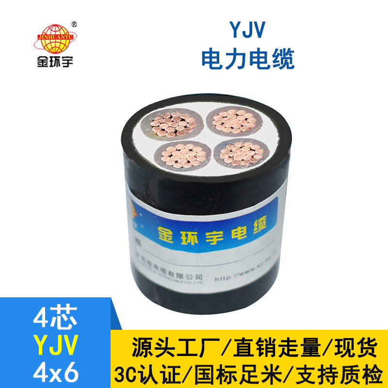 金環宇電纜 YJV 4*6平方 深圳銅芯電纜yjv價格