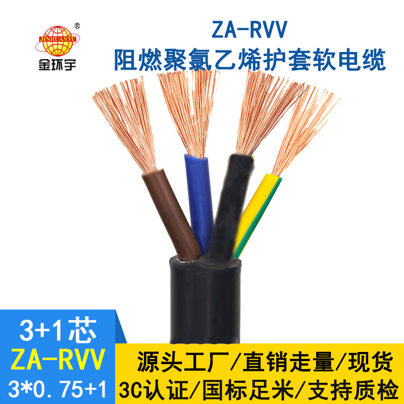 金環宇電纜ZA-RVV3X0.75+1X0.5阻燃a級軟電纜 rvv電纜報