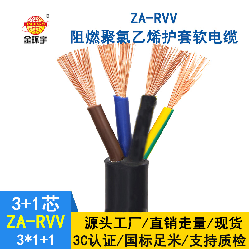 金環宇3+1芯rvv電纜ZA-RVV 3X1+1X0.75平方阻燃電纜