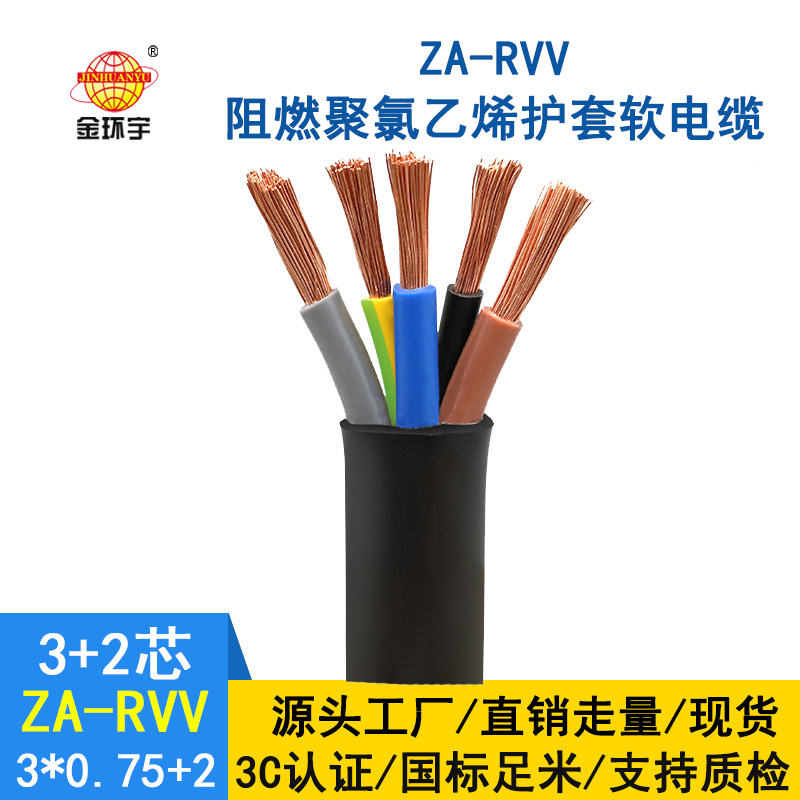 金環宇電纜ZA-RVV 3X0.75+2X0.5深圳阻燃rvv護套軟電纜