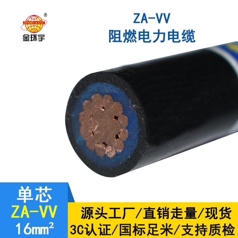 金環宇 單芯vv電纜ZA-VV 16平方 阻燃電力電纜