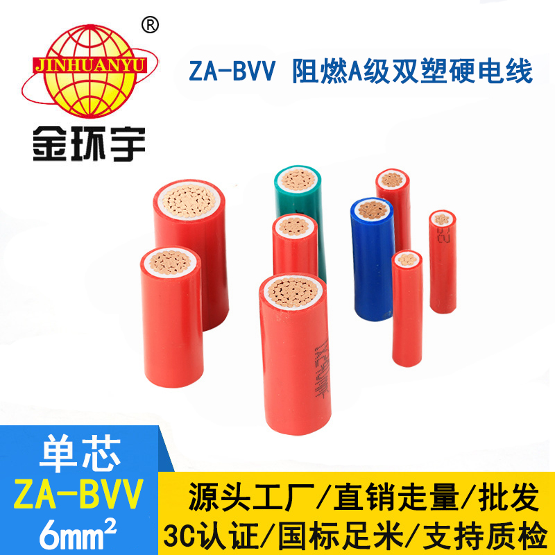 金環宇電線電纜 ZA-BVV 6平方 阻燃bvv電線  家裝電