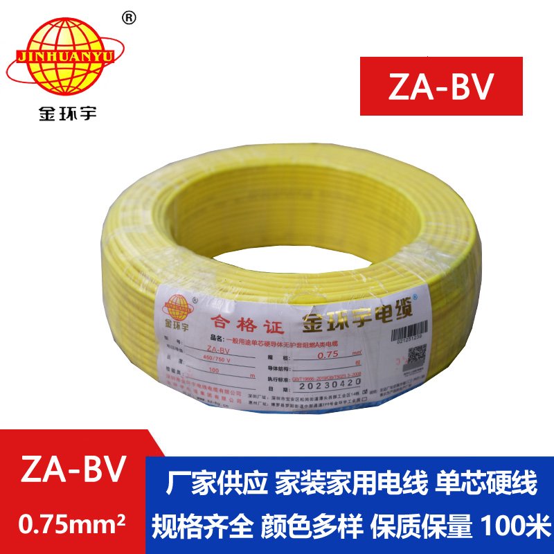 金環宇電線 國標 ZA-BV 0.75平方 銅芯 阻燃電線