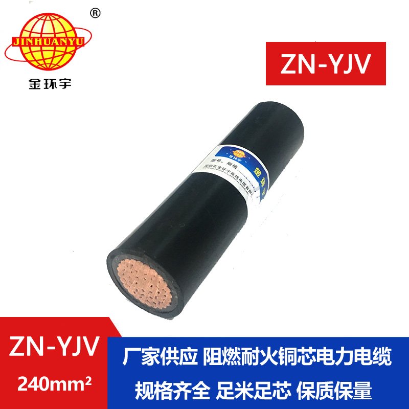 金環宇電纜  國標 ZN-YJV240平方 阻燃耐火戶外工程