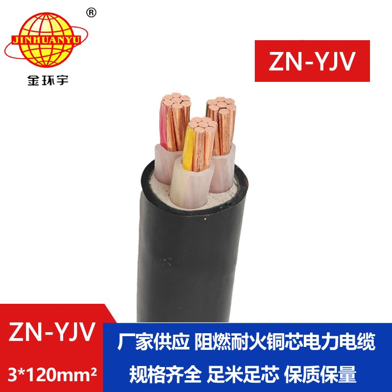 金環宇電線電纜 阻燃耐火電纜ZN-YJV 3X120平方支持