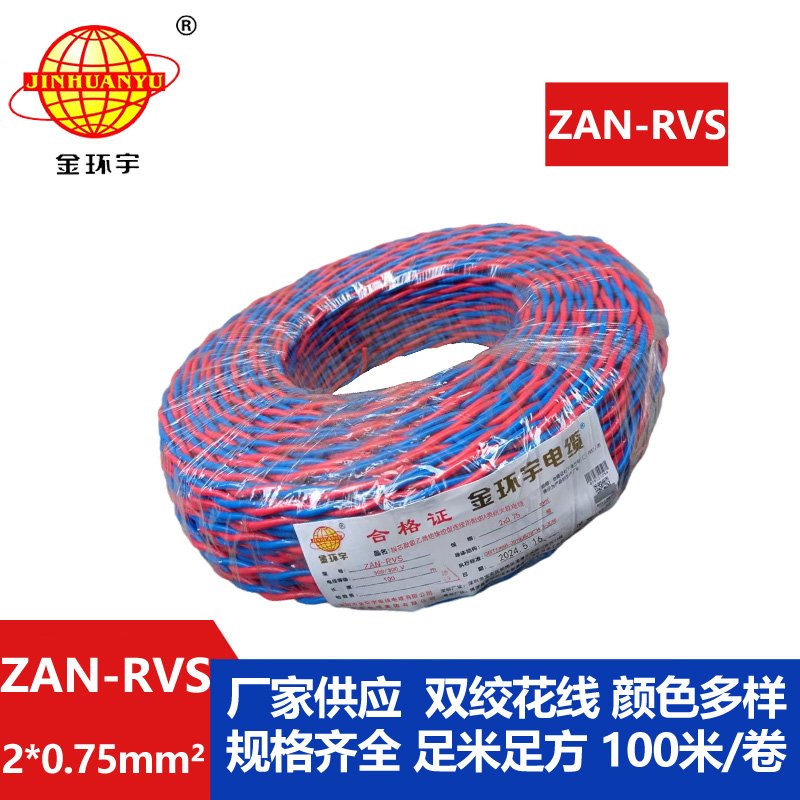 金環宇 ZAN-RVS 2x0.75阻燃耐火連接用軟電線