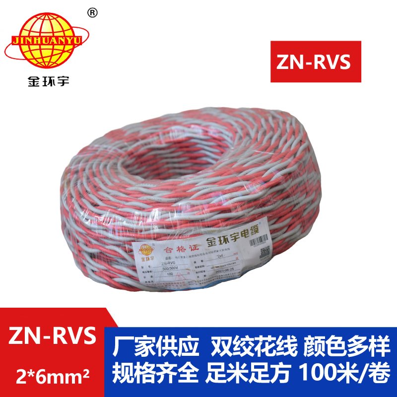 金環宇電纜 rvs電線電纜 ZN-RVS 2x6 阻燃耐火電纜