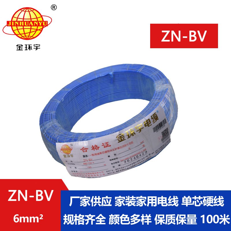 金環宇電線 ZN-BV 6 阻燃耐火電線 批發 bv家裝用線