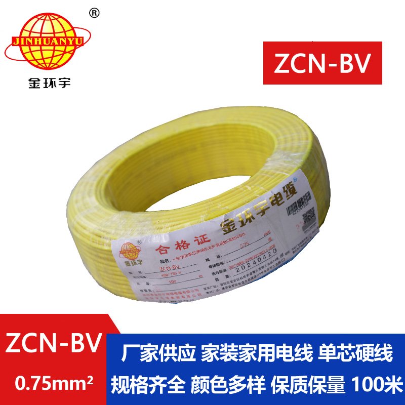 金環宇 耐火阻燃電線ZCN-BV 0.75 國標 bv電線報價