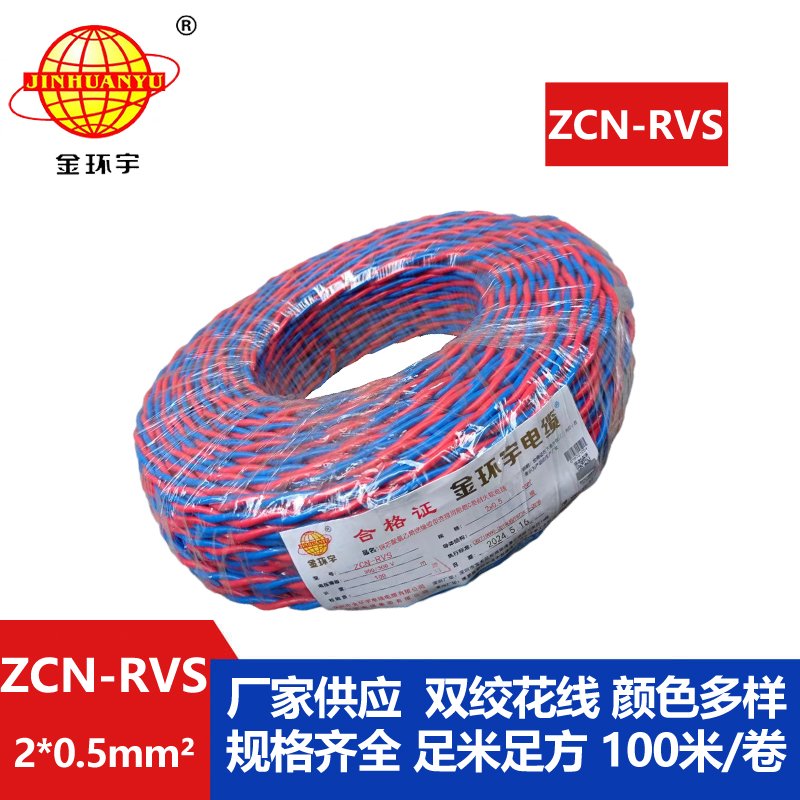 金環宇電纜 ZCN-RVS2X0.5平方國標 阻燃耐火雙絞消防