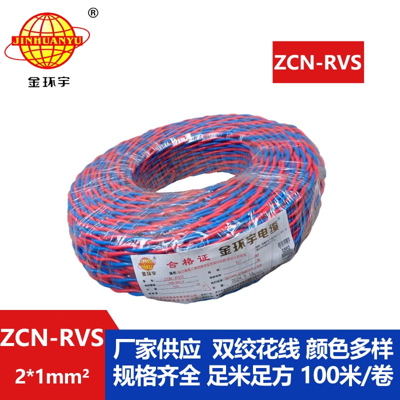 金環宇 銅芯 阻燃耐火電線電纜 ZCN-RVS2X1平方 國標