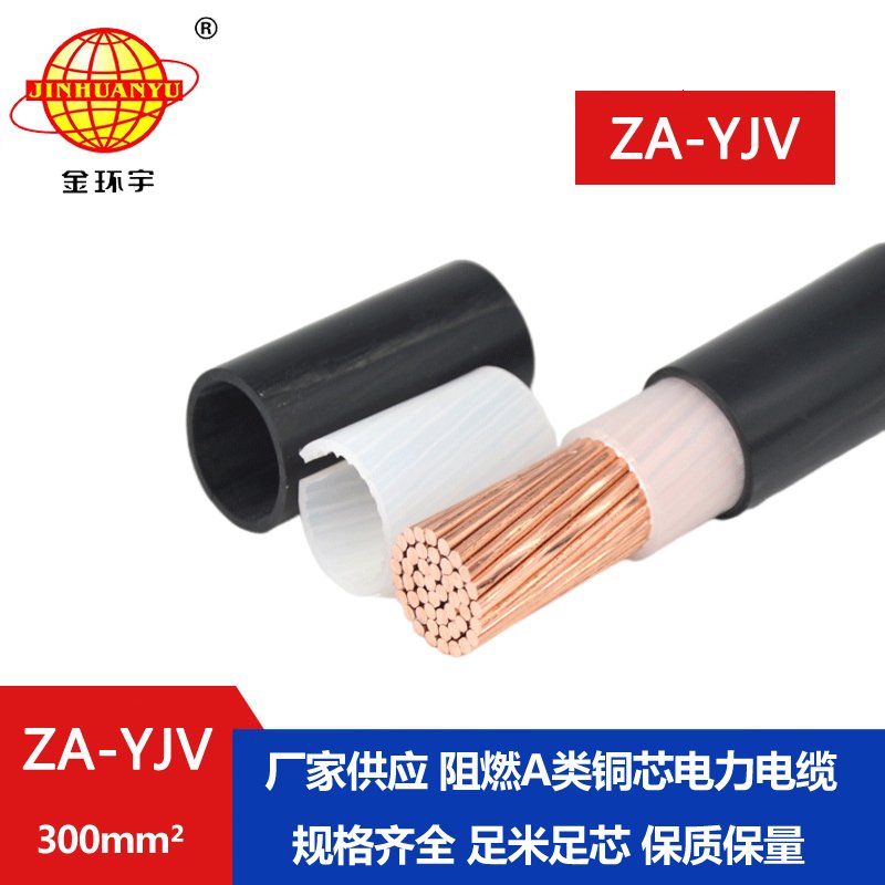 金環宇 銅芯 ZA-YJV 300平方 阻燃A類 yjv電纜 