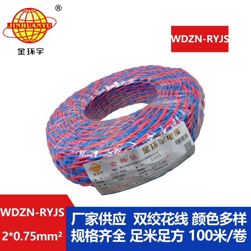 金環宇 WDZN-RYJS 2X0.75 低煙無鹵阻燃耐火連接軟線