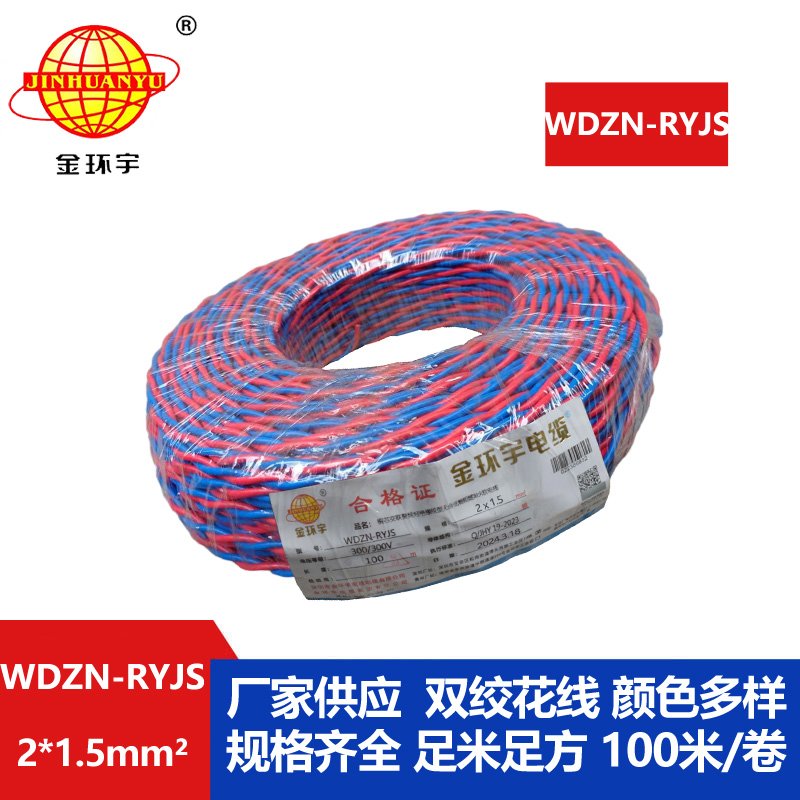 深圳金環宇 WDZN-RYJS 2x1.5國標 低煙無鹵阻燃耐火電