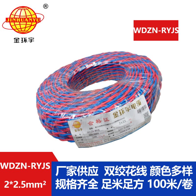 深圳市金環宇 WDZN-RYJS2X2.5 低煙無鹵阻燃耐火連接