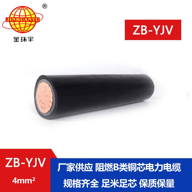 金環宇電線電纜 國標 電力電纜yjv ZB-YJV 4平方 B級