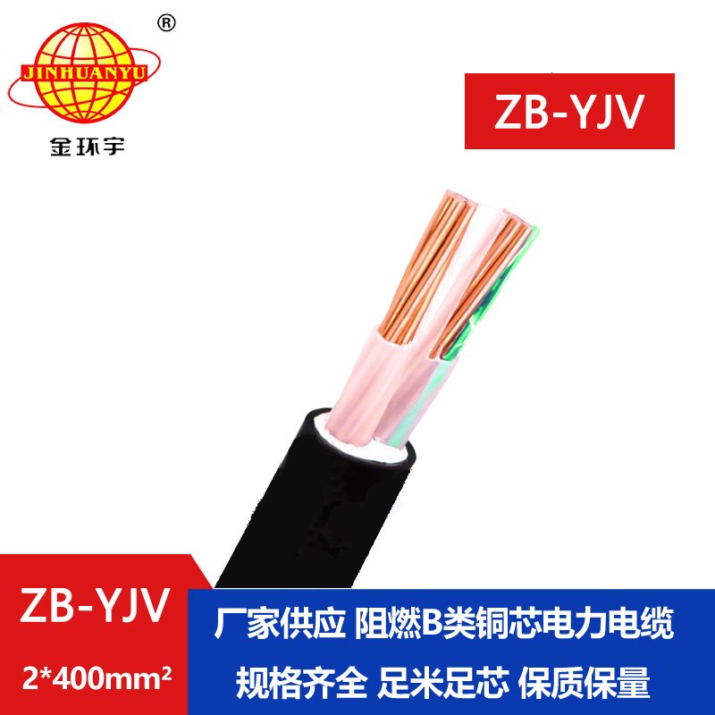 金環宇電纜 阻燃b級yjv電纜 ZB-YJV 2X400平方電力電