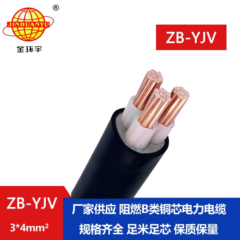 金環宇 深圳yjv低壓電纜廠家 批發 ZB-YJV 3X4 阻燃電