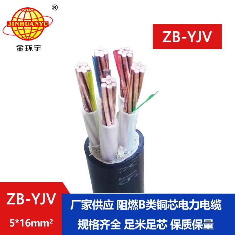 金環宇 低壓電力電纜廠家ZB-YJV5X16平方b級阻燃電