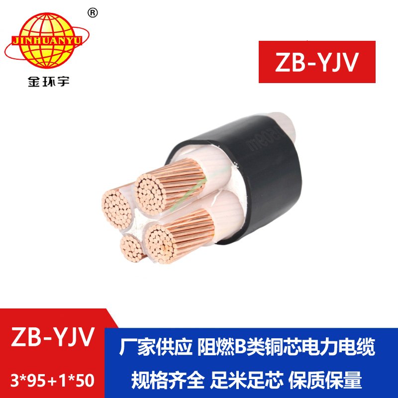 金環宇電纜 阻燃電纜ZB-YJV3X95+1X50平方 深圳電力電