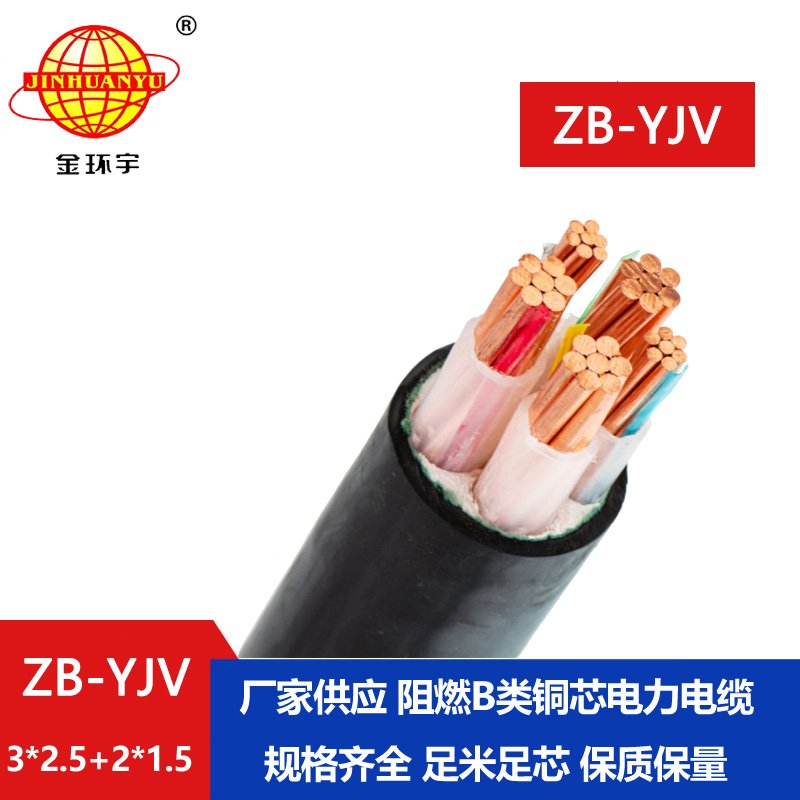 金環宇電纜 ZB-YJV3X2.5+2X1.5 阻燃電力電纜 yjv電纜