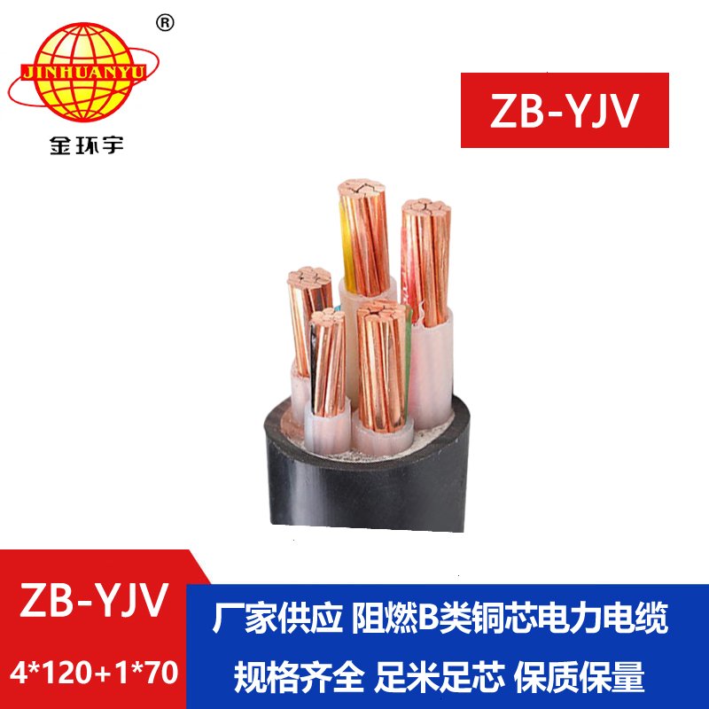 金環宇電纜 b級阻燃電力電纜 ZB-YJV4X120+1X70平方