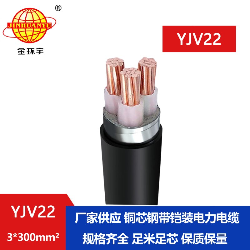 金環宇 國標YJV22 3*300平方鋼帶鎧裝電纜