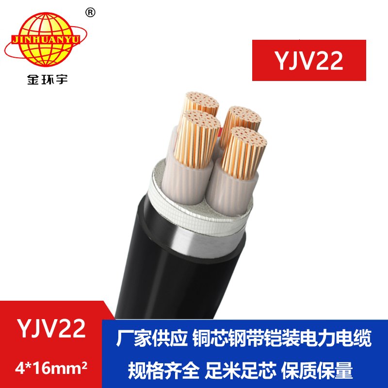 金環宇電纜yjv22 4*16平方電纜