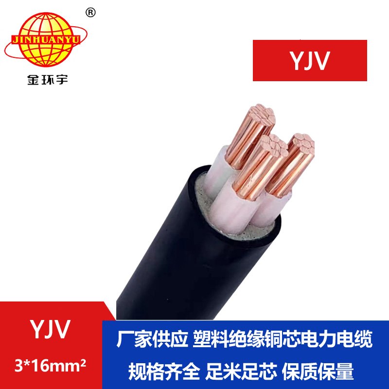 金環宇電纜 國標 YJV3X16平方 yjv銅芯電纜