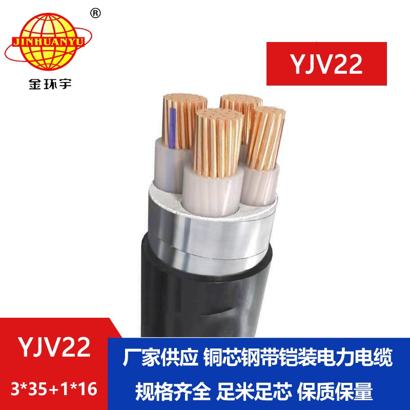 金環宇電纜yjv22 3*35+1*16平方電纜