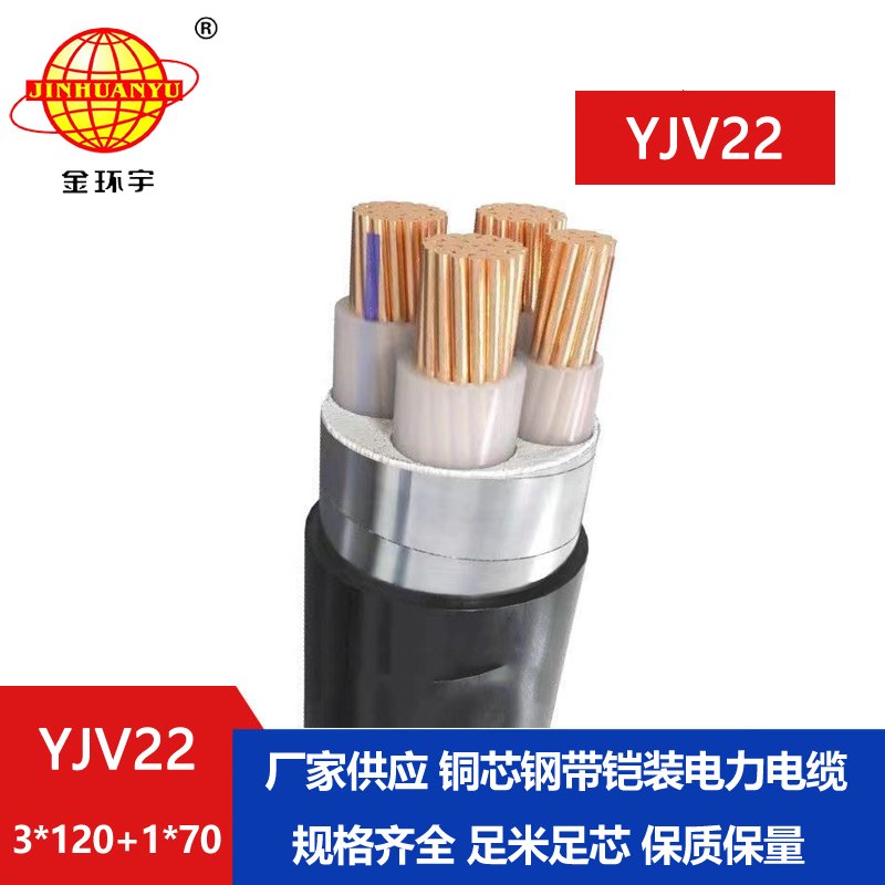 金環宇電纜yjv22 3*120+1*70平方電纜