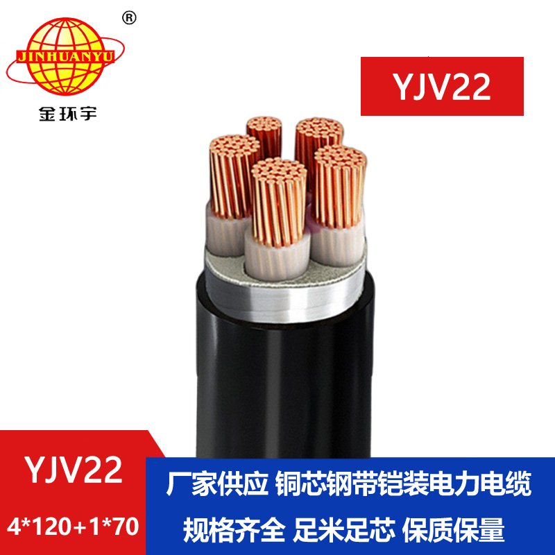 金環宇電纜yjv22 4*120+1*