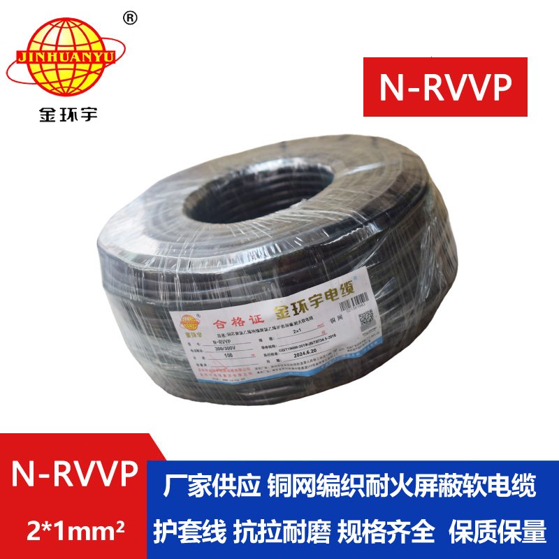 金環宇 耐火電纜N-RVVP2*1平方 信號屏蔽線