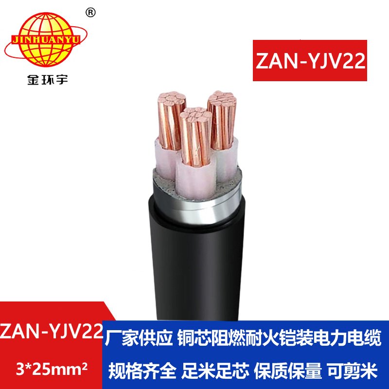 金環宇 ZAN-YJV22-3X25平方 鎧裝電纜 深圳阻燃耐火電