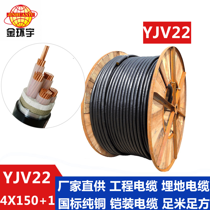 金環宇電纜YJV22 4*150+1*70平方電纜