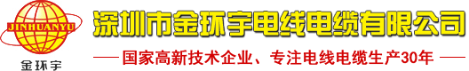 深圳市金環宇電線電纜有限公司