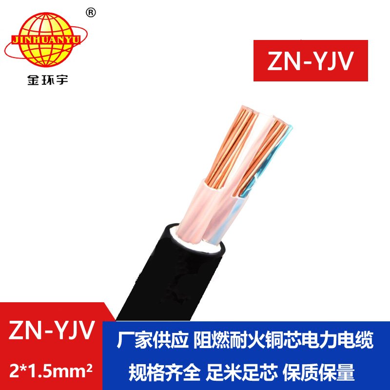 金環宇電線電纜 電纜yjv價格 ZN-YJV 2X1.5 阻燃耐火