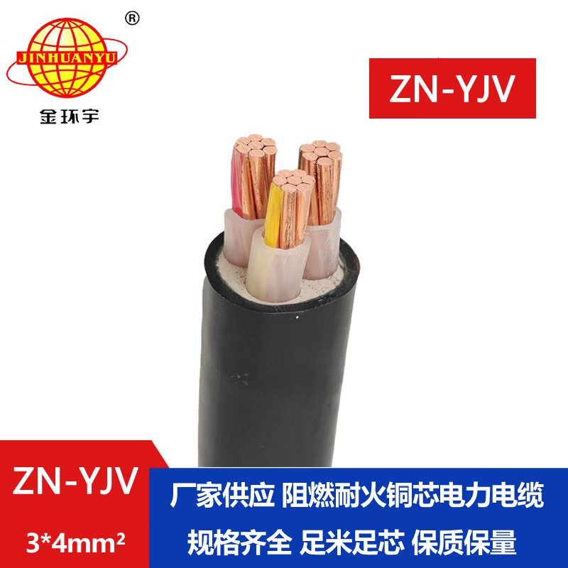 金環宇電線電纜 低壓耐火電纜 ZN-YJV 3X4平方 阻燃