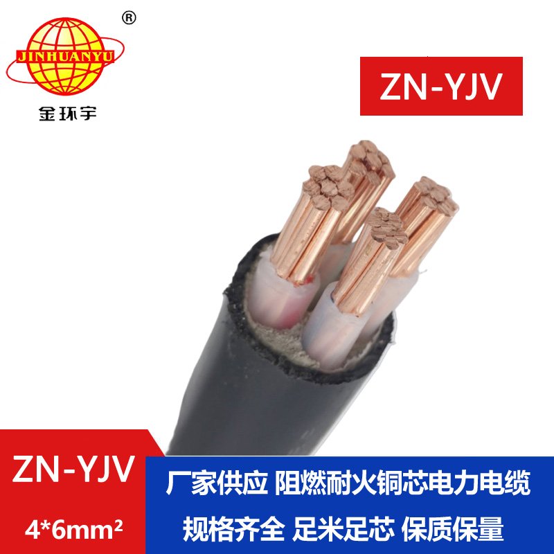 金環宇電線電纜  ZN-YJV 4X6平方 阻燃耐火電纜報價